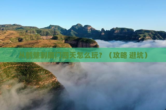鹤壁到厦门四日游