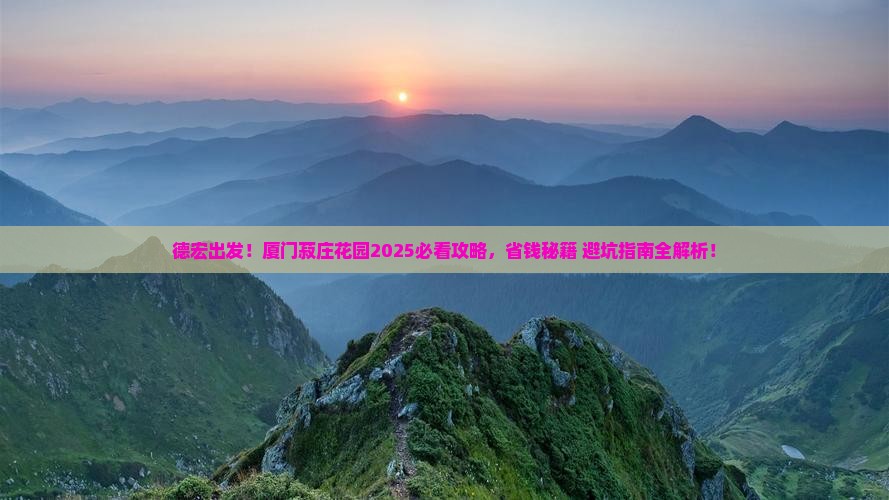 德宏到厦门菽庄花园旅游