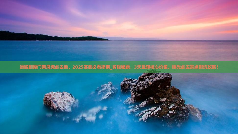 运城到厦门曾厝埯必去地