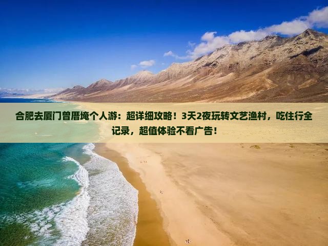合肥去厦门曾厝埯个人游