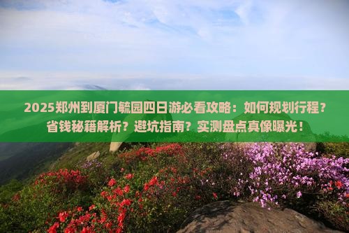 郑州到厦门毓园四日游