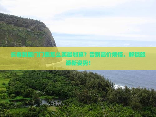 长春到厦门门票