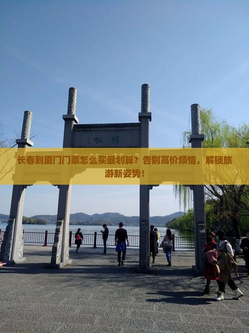 长春到厦门门票
