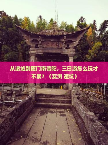 诸城到厦门南普陀三日游