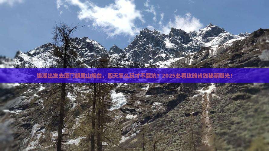巢湖去厦门胡里山炮台四日游