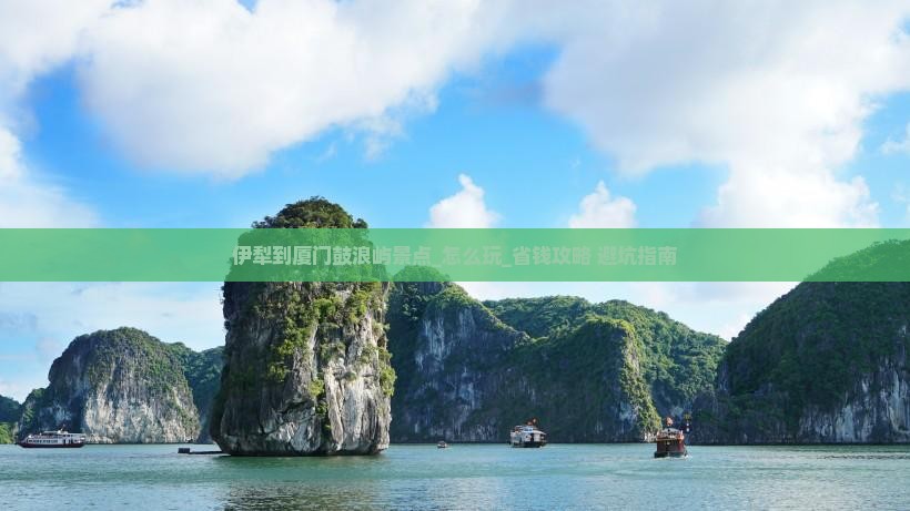 伊犁到厦门鼓浪屿景点