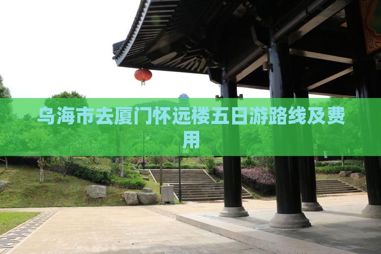 乌海市去厦门怀远楼五日游