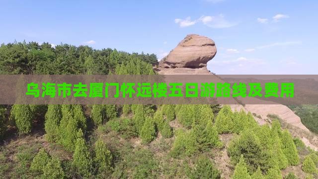 乌海市去厦门怀远楼五日游