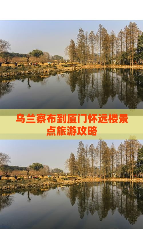 乌兰察布到厦门怀远楼景点
