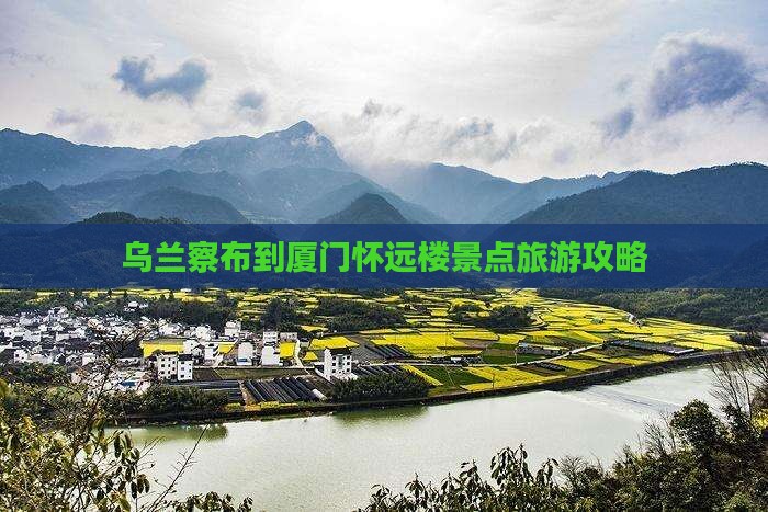 乌兰察布到厦门怀远楼景点
