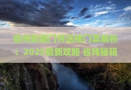 宿州到厦门怀远楼门票