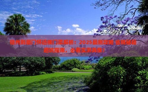 宿州到厦门怀远楼门票