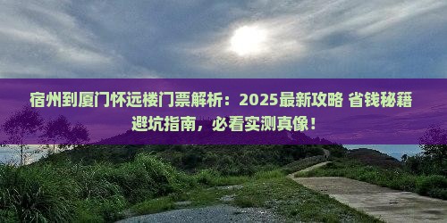 宿州到厦门怀远楼门票
