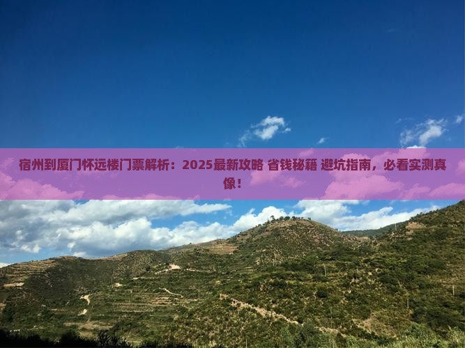 宿州到厦门怀远楼门票