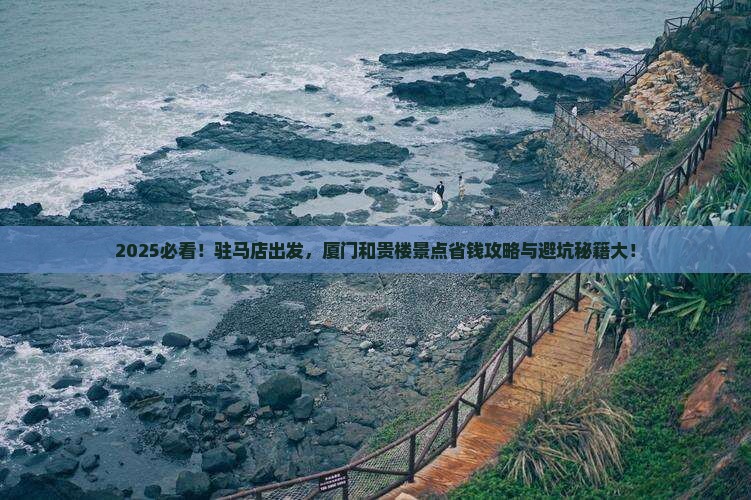驻马店到厦门和贵楼景点