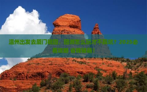 温州到厦门毓园团体旅游