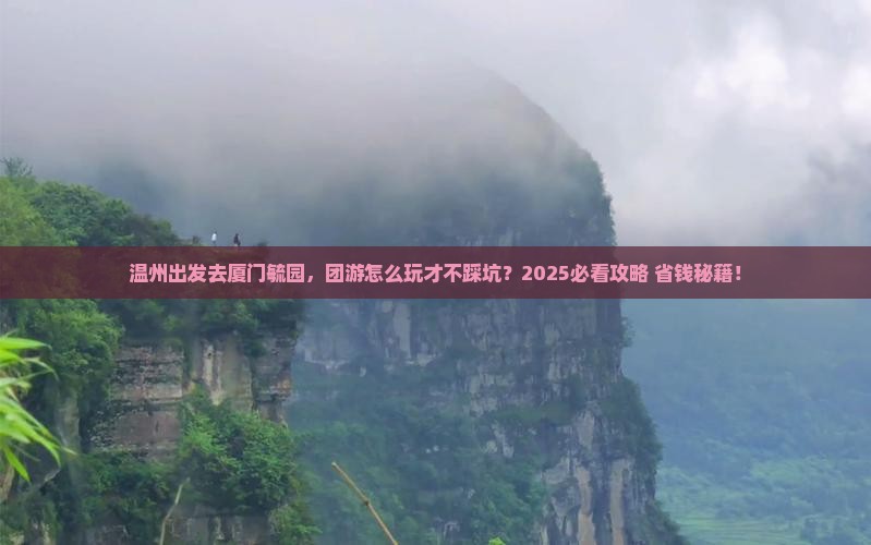 温州到厦门毓园团体旅游