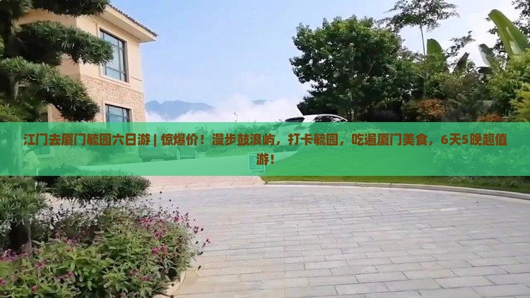 江门去厦门毓园六日游