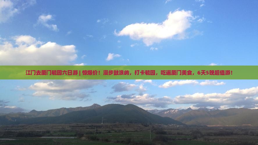 江门去厦门毓园六日游