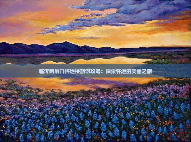 临沂到厦门怀远楼攻略