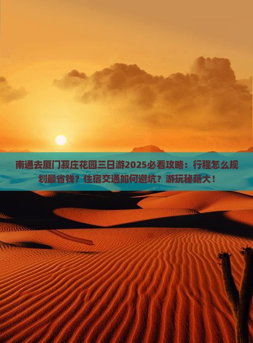 南通去厦门菽庄花园三日游
