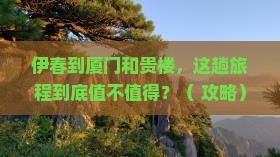 伊春到厦门和贵楼必去地