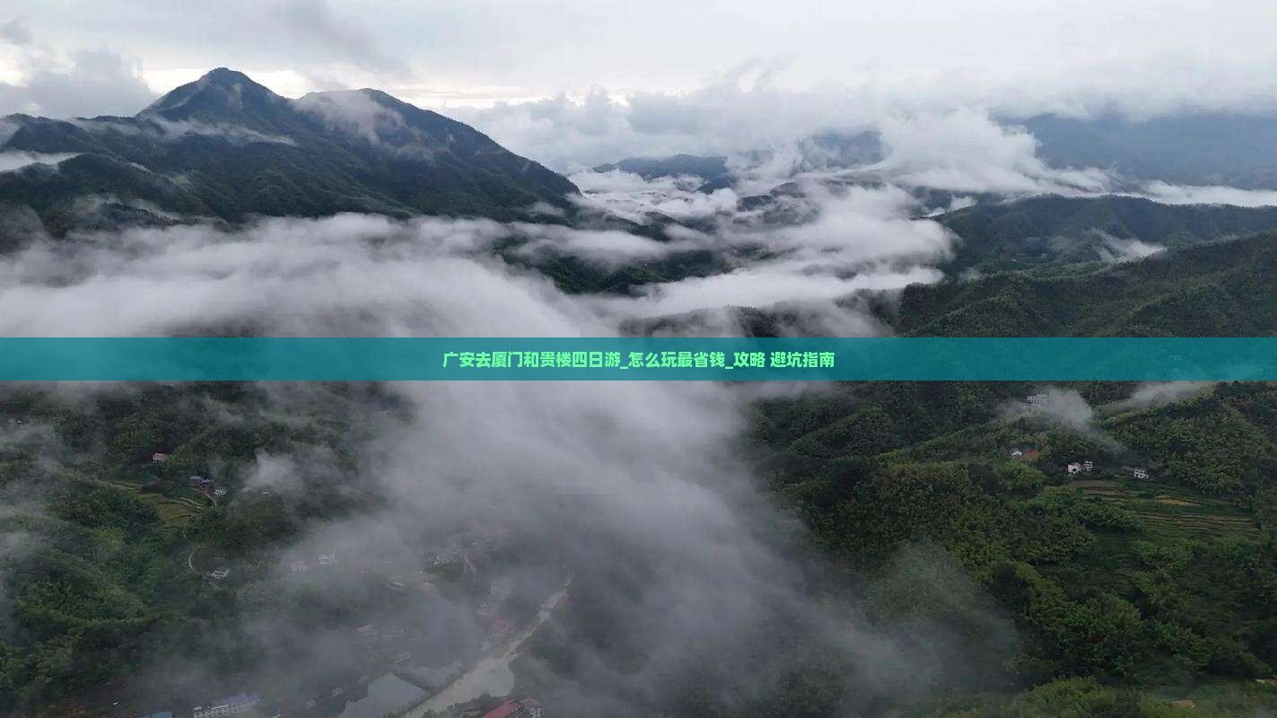 广安去厦门和贵楼四日游