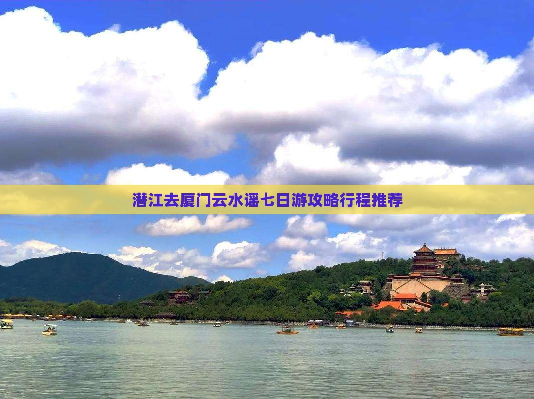 潜江去厦门云水谣七日游