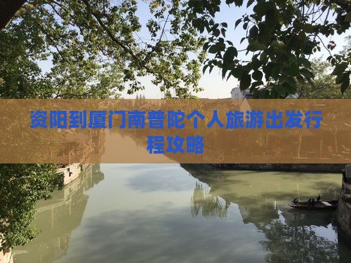 资阳到厦门南普陀个人游