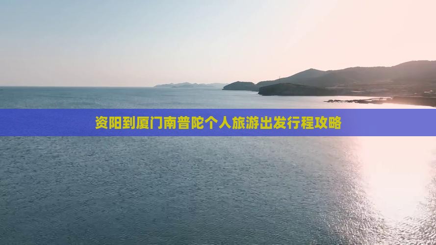 资阳到厦门南普陀个人游