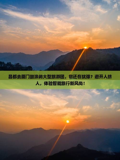 昌都去厦门鼓浪屿大型旅游团