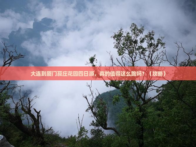 大连到厦门菽庄花园四日游