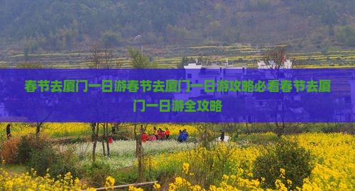 春节去厦门一日