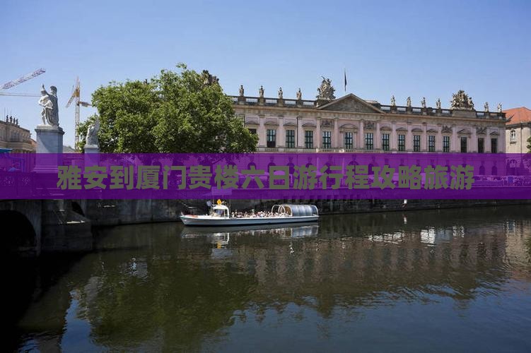 雅安到厦门和贵楼六日游