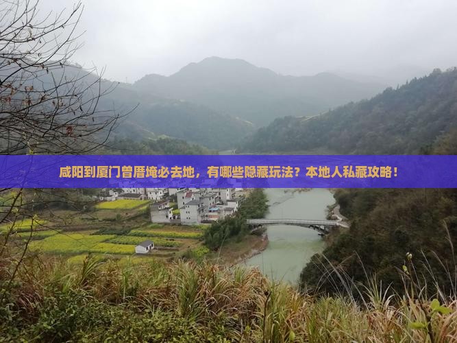咸阳到厦门曾厝埯必去地