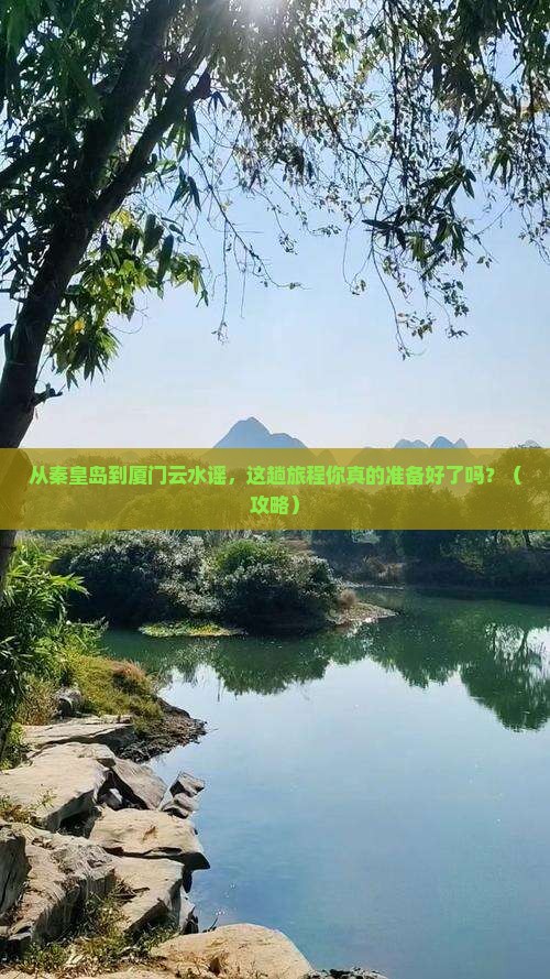秦皇岛到厦门云水谣景点