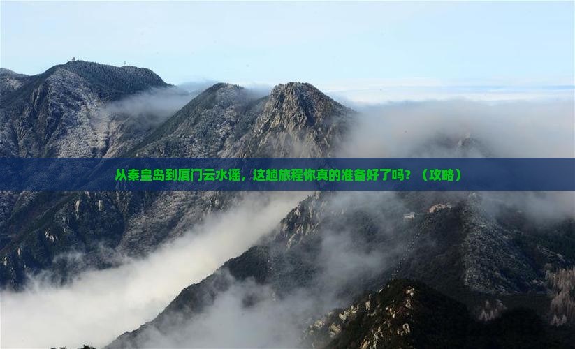秦皇岛到厦门云水谣景点