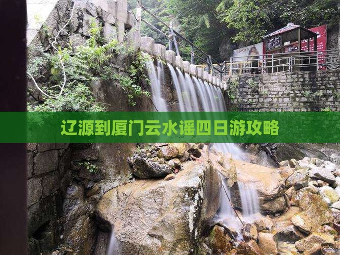 辽源到厦门云水谣四日游