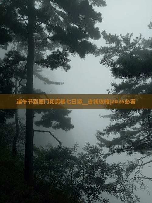 端午节到厦门和贵楼七日游