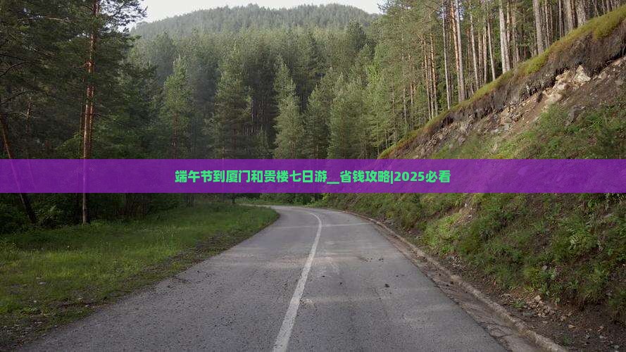端午节到厦门和贵楼七日游