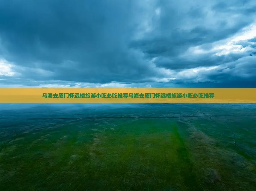 乌海去厦门怀远楼旅游小吃
