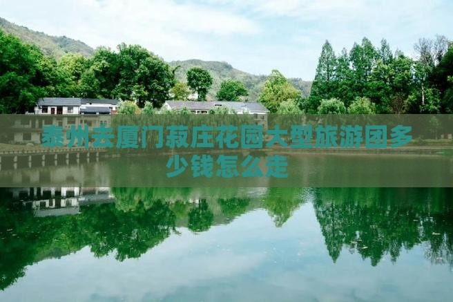 泰州去厦门菽庄花园大型旅游团