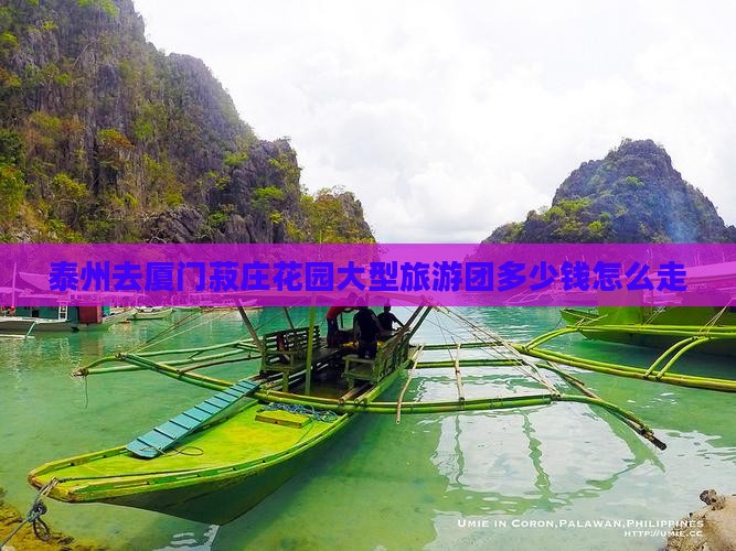泰州去厦门菽庄花园大型旅游团
