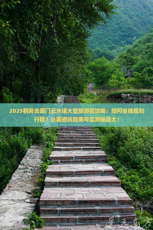 鹤岗去厦门云水谣大型旅游团