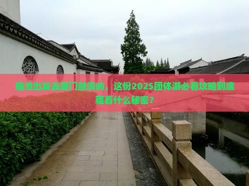 临沧去厦门鼓浪屿团体旅游