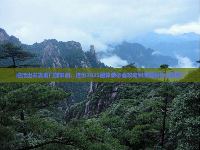 临沧去厦门鼓浪屿团体旅游