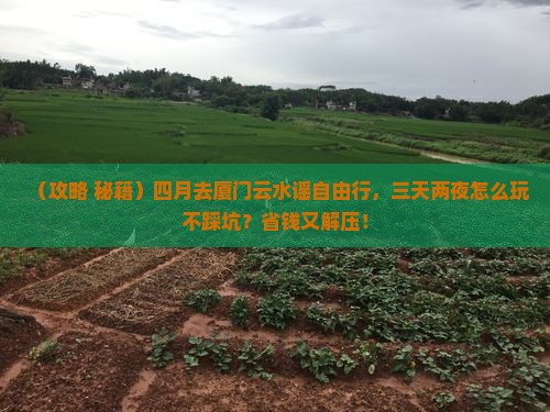 四月到厦门云水谣自由行