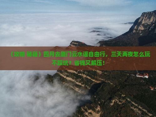 四月到厦门云水谣自由行