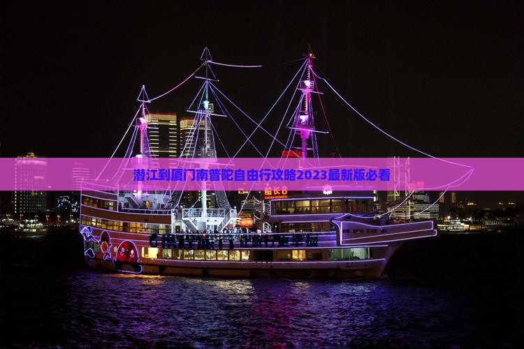 潜江到厦门南普陀自由行