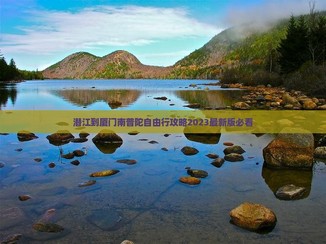 潜江到厦门南普陀自由行
